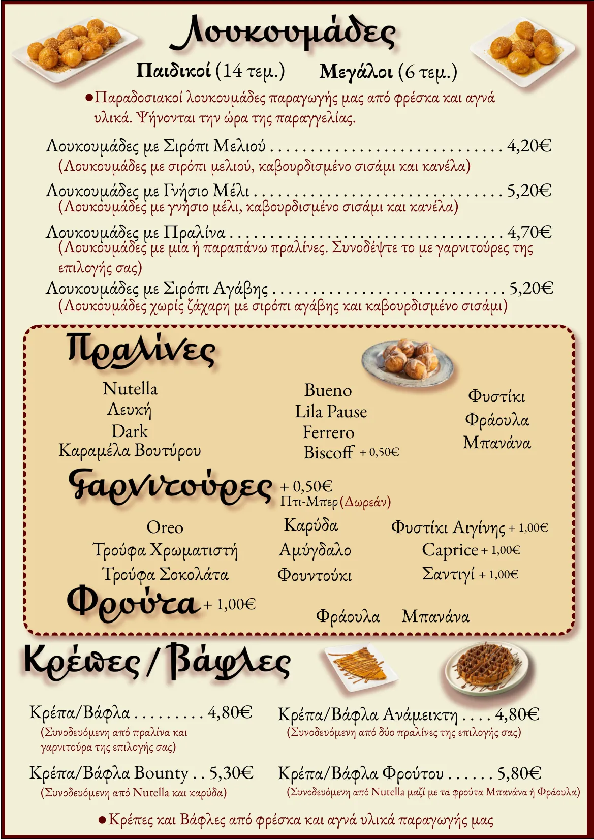 Κατάλογος: λουκουμάδες, πραλίνες, γαρνιτούρες, κρέπες και βάφλες